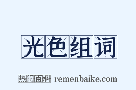 光色组词是什么意思的图片